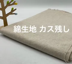 S-545  2m 綿生地 カス残し 薄手〜中厚 幅140㎝ 少し透け感あり アパレル残 色は6枚目と9枚目の写真が近いです^ ^ なのか布地 ハンドメイド