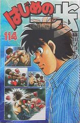 はじめの一歩 114巻 初版本 - メルカリ
