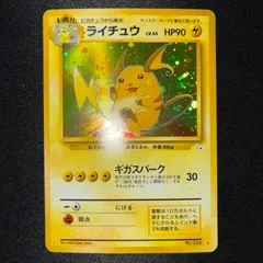 状態A+ ライチュウ ギガスパーク 旧裏 全面ホロ