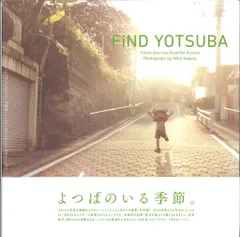 アスキー・メディアワークス あずまきよひこ/かくたみほ FiND YOTSUBA よつばと! カレンダー写真集 (帯付)