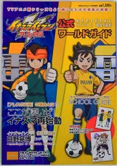 小学館 「イナズマイレブン アレスの天秤」公式ワールドガイド 付録付