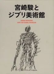2026年最新】宮崎駿とジブリ美術館 本の人気アイテム - メルカリ