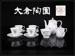 OKURA 【大倉陶園】 金彩紫花文 カップ＆ソーサー ティーポット シュガーポット ミルクポット 3点セット 11点セット／時代の擦れあり！CP508