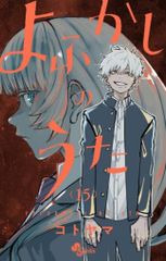 週刊少年サンデー9号2024年2月14日号 最終回！よふかしのうた - メルカリ