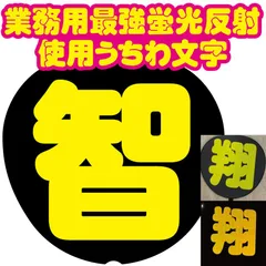 C【智】数量限定2 業務用特殊最強蛍光反射シール使用うちわ文字　嵐　目立ちすぎファンサ貰え過ぎ注意　うちわ文字ボード文字連結文字パネル