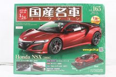 未開封 アシェット 国産名車コレクション 1/24 ホンダ NSX (2016) vol