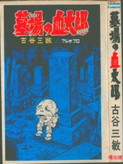 曙出版 Akebono-Comics 古谷三敏 墓場の血太郎 - メルカリ