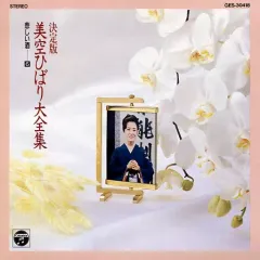 2026年最新】美空ひばり大全集の人気アイテム - メルカリ