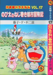小学館 てんとう虫コミックス 藤子不二雄 大長編ドラえもん 17 初版