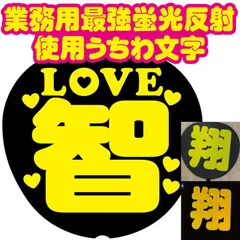 C【LOVE智】数量限定2 業務用特殊最強蛍光反射シール使用うちわ文字　嵐　目立ちすぎファンサ貰え過ぎ注意　うちわ文字ボード文字連結文字パネル
