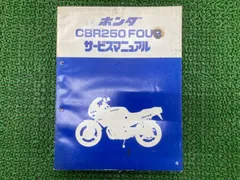 CBR250FOUR CBR250R サービスマニュアル　おまけ付き 送料無料 4気筒 CBR250FOUR CBR250 フォア CBR250R サービスマニュアル