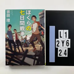 2026年最新】ぼくらの七日間戦争 宗田理 角川書店の人気アイテム