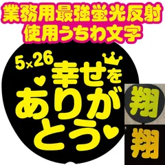 C【5×26幸せをありがとう】数量限定2 業務用特殊最強蛍光反射シール使用うちわ文字　嵐　目立ちすぎファンサ貰え過ぎ注意　うちわ文字ボード文字連結文字パネル