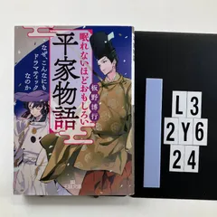 眠れないほどおもしろい平家物語: なぜ、こんなにもドラマティックなのか (王様文庫 D 59-7) 文庫 ? 2021/7/30 板野 博行 (著)　L3-6Y2-24