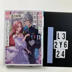 拝啓見知らぬ旦那様、離婚していただきますII〈下〉 (メディアワークス文庫) 文庫 ? 2023/7/24　L3-6Y2-24