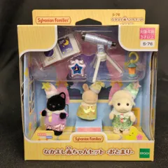 エポック社 シルバニアファミリー S-76 なかよし赤ちゃんセット-おとまり-