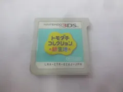 ゲーム ニンテンドー3DS ソフト トモダチコレクション 新生活 中古品