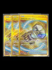 【送料無料】ポケモンカード カウンターキャッチャー UR 3枚セット