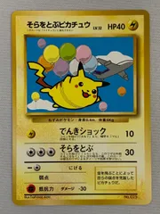 そらをとぶピカチュウ(ジェットでゲットだ！Wチャンスキャンペーン) [旧裏面] No.025 傷有り ポケモンカード ポケカ
