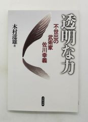 透明な力！と深淵の色は！佐川幸義先生！合気！秘伝！鍛錬！武術！達人