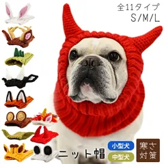【Hキリン 新】NEW 犬 ニット帽 ハロウィン 悪魔 クリスマス トナカイ 鹿 秋冬 ペット帽子 コスチューム コスプレ 防寒 ファッション 小物 ニット ボンボン付き フレンチブルドッグ フレブル 小型犬 中型犬 冬 あったか おしゃれ 干支 兎 犬