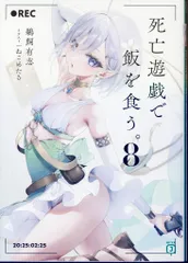 死亡遊戯で飯を食う。 サイン本 鵜飼有志 7巻 直筆 - メルカリ