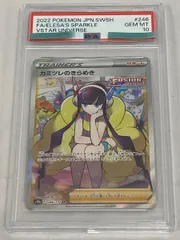 カミツレのきらめき SR [VSTARユニバース] S12a 246/172 (PSA10) ポケモンカード ポケカ