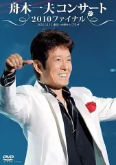 【中古】邦楽DVD 舟木一夫/コンサート2010ファイナル 2010.12.12 東京・中野サンプラザのサムネイル