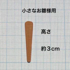 雛人形　笏　約3.1cm  ①