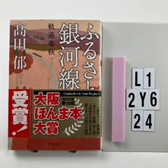 ふるさと銀河線 軌道春秋 (双葉文庫) 文庫 ? 2013/11/14 高田 郁 (著)　L1-6Y2-24