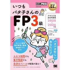 【新品】FP教科書 いつもバタ子さんのFP3級 テキスト&過去問題集 2025-2026年版