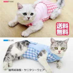 猫用術後服サニタリーウェア★着せたまま交換可能♪ピンクブルーSMLペットウェア小型犬兼用ロンパースつなぎカバーオール生理パンツ傷舐め防止手術痕保護乳離れ皮膚疾患介護用品アウトレット価格