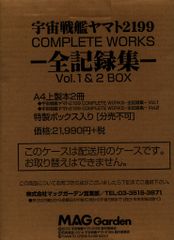 매그 가든 우주 전함 야마토 2199 COMPLETE WORKS-전 기록집-전 3권 + 시나리오 북 세트 (박스 입)