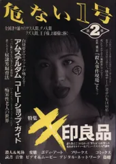 2026年最新】危ない1号の人気アイテム - メルカリ