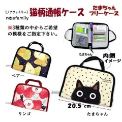 【ノアファミリー】猫柄 ハンドル付き 通帳ケース（たまちゃんフリーケース）※模様をご指定下さい。