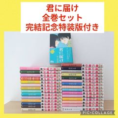 君に届け 1〜30巻 全巻セット 完結記念特装版 - メルカリ