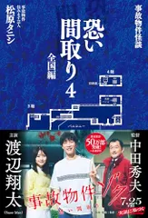 事故物件怪談 恐い間取り4　全国編／松原タニシ