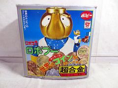マ*O様 がんばれロボコン 超合金 ロボピョン ポピー 激レア 希少 昭和