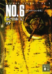 NO.6〔ナンバーシックス〕♯7 (講談社文庫 あ 100-7)／あさの あつこ