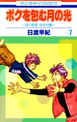 ボクを包む月の光: ぼく地球次世代編 (第7巻) (花とゆめCOMICS)／日渡 早紀