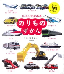 のりものずかん (じぶんでよめる)／成美堂出版編集部