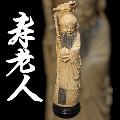 中国古美術 寿老人 置物 寿星像 寿桃 練物 中国 古美術 骨董 レトロ