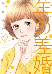 年の差婚 3 (Only Lips comics)／中間淳生