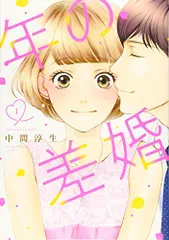 年の差婚 1 (Only Lips comics)／中間 淳生
