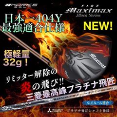 ♥超軽量36g最高級シャフト＆レディス唯一の高反発の飛び ♥ ワークス