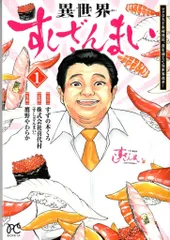 秋田書店 ボニータコミックス 鷹野やわらか 異世界すしざんまい マグロ