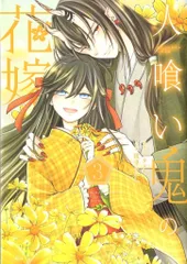 講談社 ワタヌキ 人喰い鬼の花嫁 3