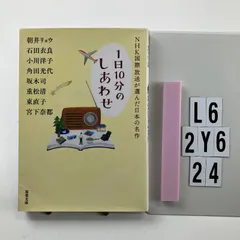 NHK国際放送が選んだ日本の名作 (双葉文庫) 文庫 ? 2019/7/10 朝井 リョウ (著), & 7 その他　L6-6Y2-24