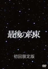 最後の約束 [初回限定版]