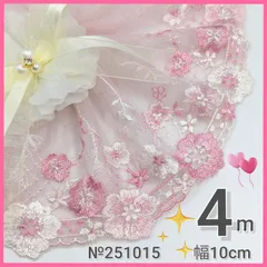 №251015　ピンク10cm　チュールレース　刺繍レース　ハンドメイド　手芸　ドール服　マスクカバー　リカちゃん　シェリーメイ　メルちゃん　ダッフィー　リーナベル　ラボット服　衣装　ぬい服　ペット服　リメイク　ウエディング　半襟　カフェカーテン　コスプレ